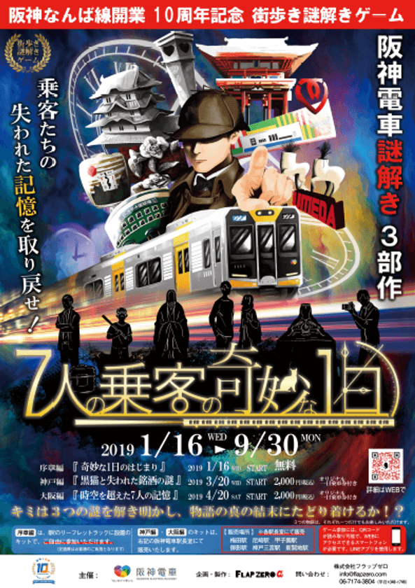 阪神なんば線開業10周年記念
阪神電車初の街歩き謎解きゲーム「7人の乗客の奇妙な1日」を
1月16日（水）から開催！
～序章編・神戸編・大阪編の３部作を順次開催します～