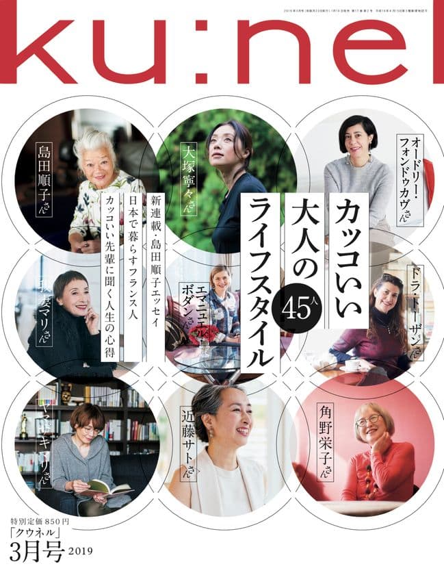 「カッコいい大人のライフスタイル 45人」
『クウネル』2019年3月号　1月19日(土)発売！