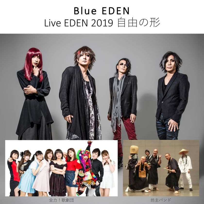 LGBTエンタメ集団×お坊さんバンド×V系ロックバンドライブ開催
　「全力!歌劇団」、「坊主バンド」、「Blue EDEN」が共演！