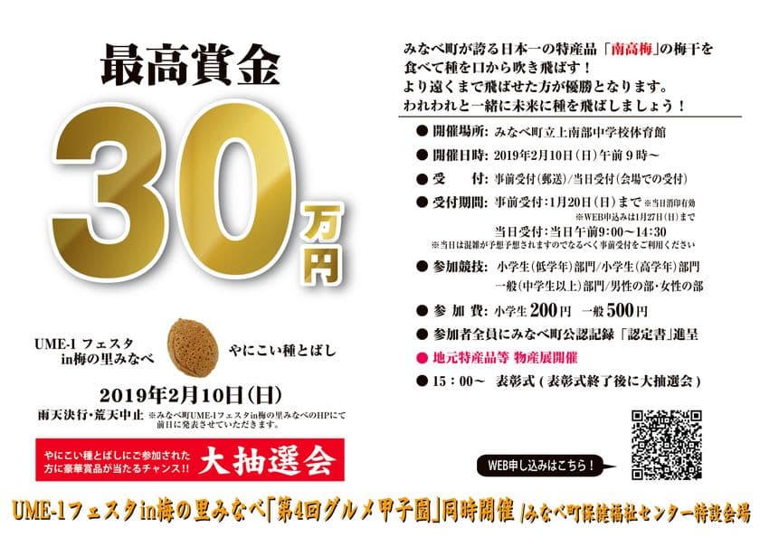 第3回“梅干しの種飛ばし大会”を2月に和歌山・みなべ町で開催！
　2,000名の頂点に立った人には最高賞金30万円を贈呈！
～同時開催　第4回グルメ甲子園～