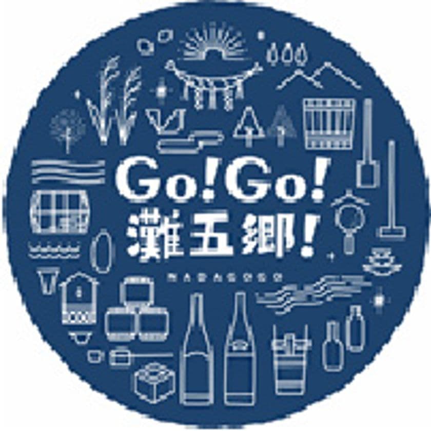 「灘の酒蔵」蔵開き　1月19日（土）を皮切りに、ぞくぞく開催
日本一の酒どころ「灘五郷」の個性豊かな新酒をお楽しみください。