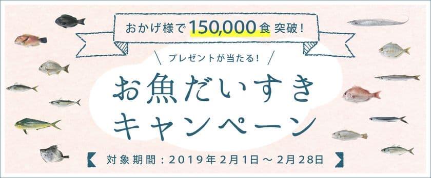 お魚離乳食通販サービス「mogcook」、
累計販売数150,000食突破を記念して
『お魚だいすきキャンペーン』を2月1日(金)から開催！