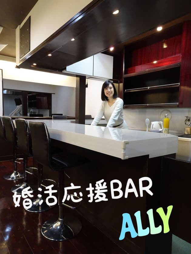 婚活応援BAR「ALLY」OPEN　
1/29プレオープン、2/1グランドオープン