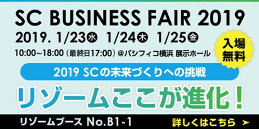 SCビジネスフェア　“リゾーム　ここが進化！”
～2019　SCの未来づくりへの挑戦～