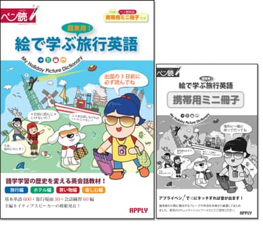 「絵で学ぶ超実用！旅行英語」と携帯用ミニ冊子