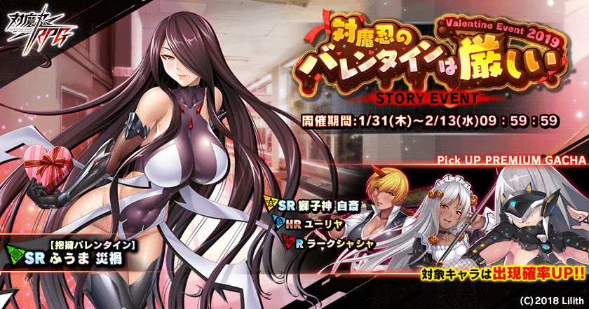 近未来くノ一ロールプレイングゲーム『対魔忍RPG』にて
期間限定イベントを2月13日まで開催！
イベント報酬で【抱擁バレンタイン】ふうま 災禍をGET！
～同時にピックアップガチャも登場！さらに出現確率がアップ！～