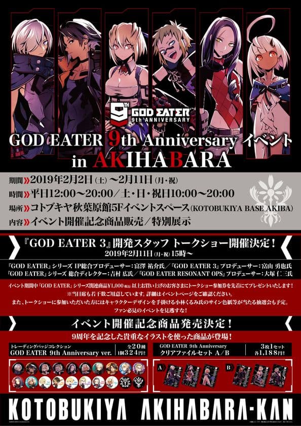 『GOD EATER』9周年を記念してコトブキヤ秋葉原館にてイベントの
開催が決定！
記念商品の販売や展示、トークショーなどを実施！
