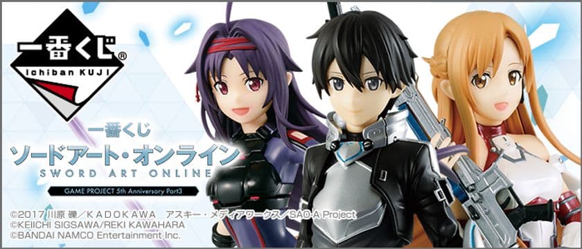 一番くじ「ソードアート・オンライン」ゲーム発売5周年記念第3弾
　ゲーム衣装のキャラクターフィギュアが登場！