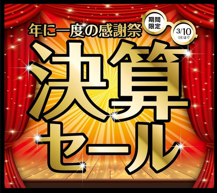 パリミキ・メガネの三城
年に一度の『決算セール』開催のお知らせ
