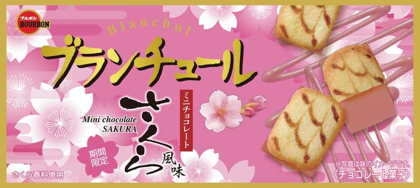 ブルボン、ラングドシャクッキーと
さくら風味チョコのハーモニー　
「ブランチュールミニチョコレートさくら風味」を
2月5日(火)に期間限定発売！