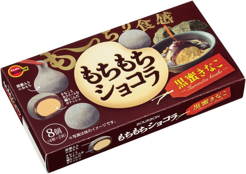 ブルボン、黒蜜ときなこのハーモニー　
「もちもちショコラ黒蜜きなこ」を2月5日(火)に新発売！