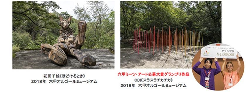 現代アートの展覧会「六甲ミーツ・アート 芸術散歩2019」開催決定！
公募部門の作品プランを2月1日（金）から募集
グランプリは賞金100万円