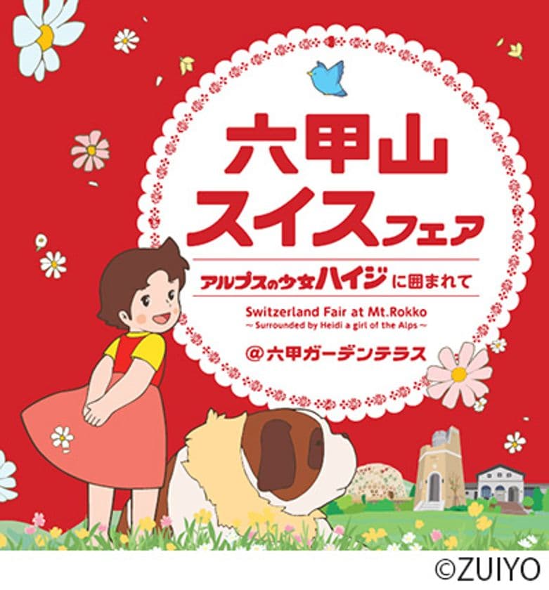 六甲ガーデンテラス
「六甲山スイスフェア　～アルプスの少女ハイジに囲まれて～」
3月16日（土）～6月2日（日）開催