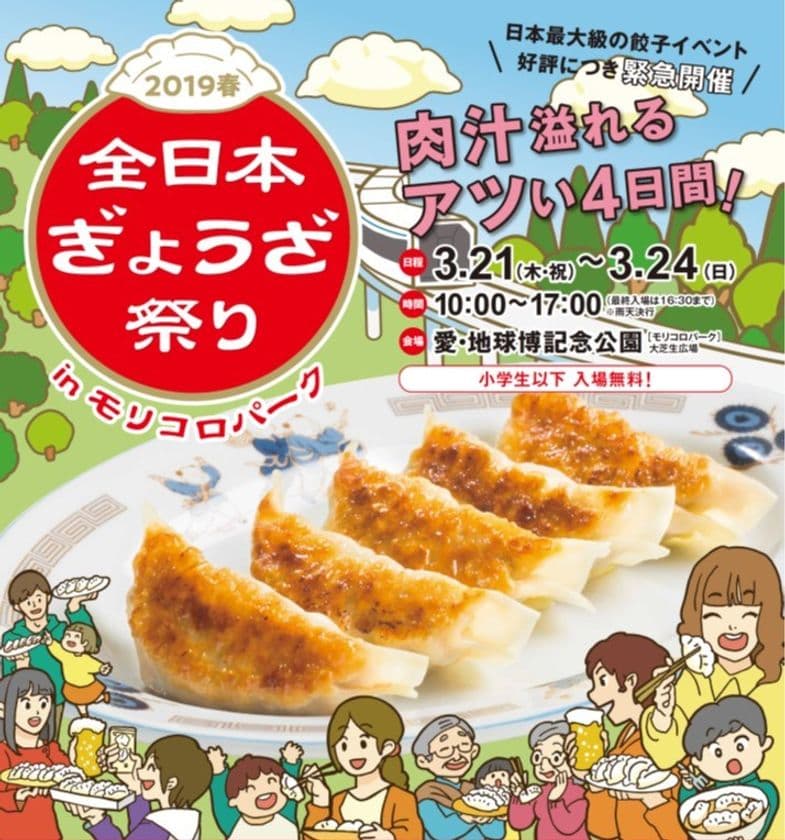日本最大級の餃子イベント「全日本ぎょうざ祭り」が帰ってくる！
肉汁溢れるアツい4日間！3/21～3/24＠モリコロパーク