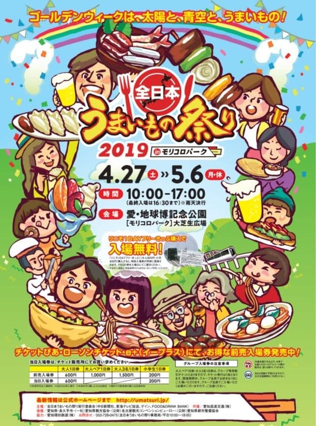 毎年恒例、GWのフードフェス『う祭り』が今年も帰ってくる！！
ゴールデンウィークは、太陽と、青空と、うまいもの！
「全日本うまいもの祭り」4/27～5/6＠モリコロパーク