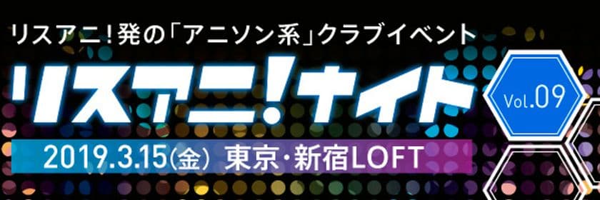 3月15日に新宿LOFTにて約1年ぶりとなる
“リスアニ！ナイト”開催決定！