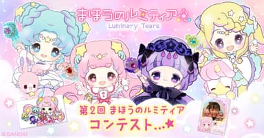第2回 まほうのルミティアコンテスト