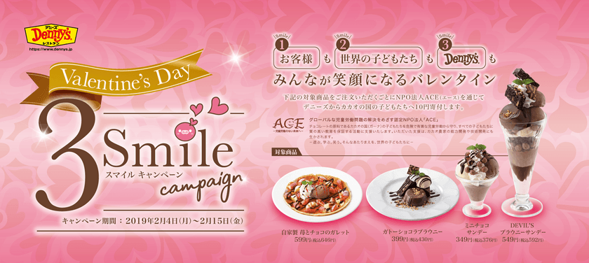 バレンタインはデザートで「寄付チョコ」を
対象のチョコデザートを1食ご注文ごとに、デニーズが10円を寄付