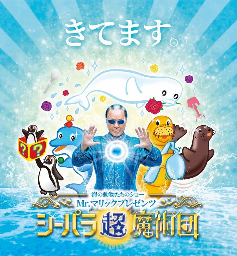 【超魔術30周年】Mr.マリックの新たなる挑戦　
海の動物たちと“奇跡のコラボショー”　
横浜・八景島シーパラダイスで「超魔術団」を結成！
『Mr.マリックプレゼンツ シーパラ超魔術団』
2019年2月1日(金)開幕