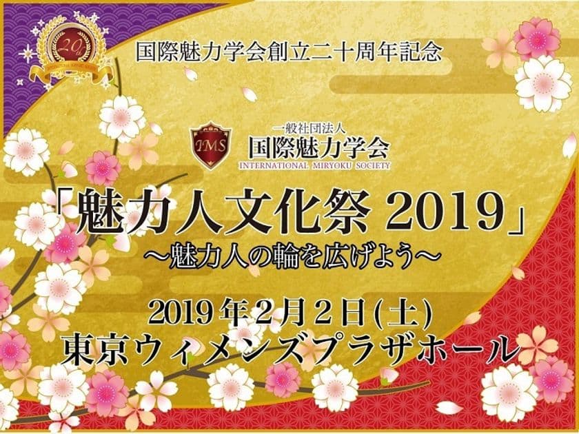 マダム路子の『魅力人文化祭2019』を2/2(土)に開催！
魅力学会設立20周年記念チャリティイベント
　～魅力人の輪を広げよう～