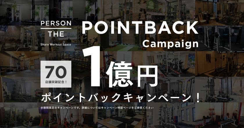 総額1億円分ポイントバック！シェアリングジム70店舗突破記念！
パーソナルトレーナーと、ジムの空き時間を繋ぐ
シェアリングモデル「THE PERSON 」で働き方改革