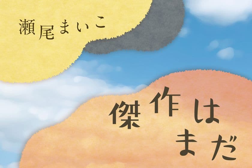 2019年本屋大賞ノミネート作家・瀬尾まいこの最新作
『傑作はまだ』が書籍化決定！　
全国の書店で3月8日発売！