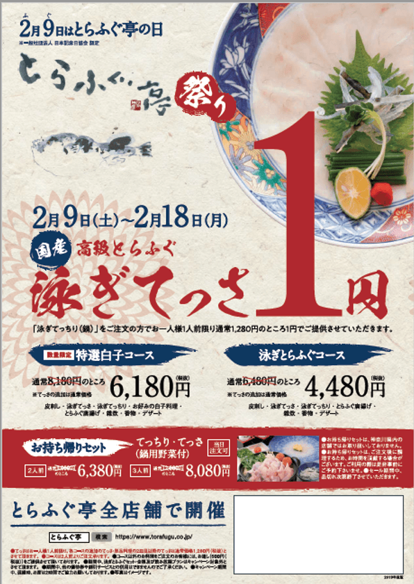 お店で捌く国産高級とらふぐの「泳ぎてっさ」を1円で堪能！
2月9日はとらふぐ亭の日(一般社団法人日本記念日協会認定)
【とらふぐ亭祭り】を2019年2月9日～2月18日まで10日間開催