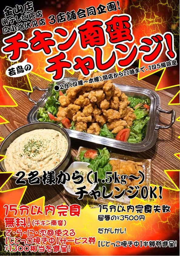 ＜挑戦者求ム！＞じとっこ組合初の名古屋3店舗合同企画！
「大食い若鶏のチキン南蛮チャレンジ」を2月限定で開催