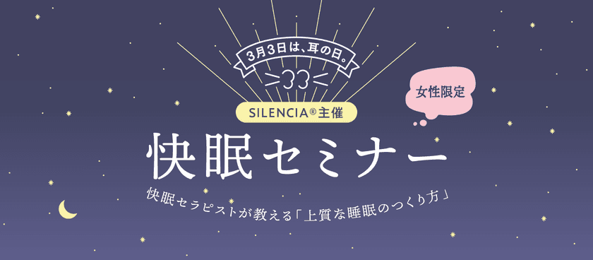 耳栓の国内トップシェアブランド「サイレンシア(R)」が
3月3日“耳の日”に快眠セミナーを開催！
