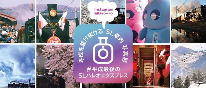 ちちてつInstagram投稿キャンペーン
『＃平成最後のSLパレオエクスプレス』を3/31まで開催！
受賞者にはSLペア招待等プレゼント他、SL車内で写真展示