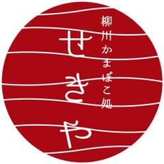関屋蒲鉾株式会社