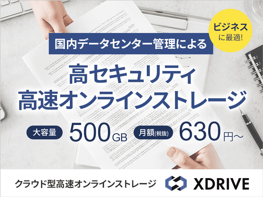 ホスティング大手のエックスサーバー、
ビジネス利用に最適な高速オンラインストレージ
『XDRIVE』を2月4日(月)提供開始