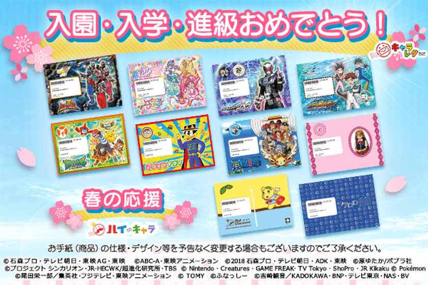 入園・入学・進級でドキドキ！
みんながキャラクターの応援を待っている！
新生活のお祝いレター2月25日受付開始！！