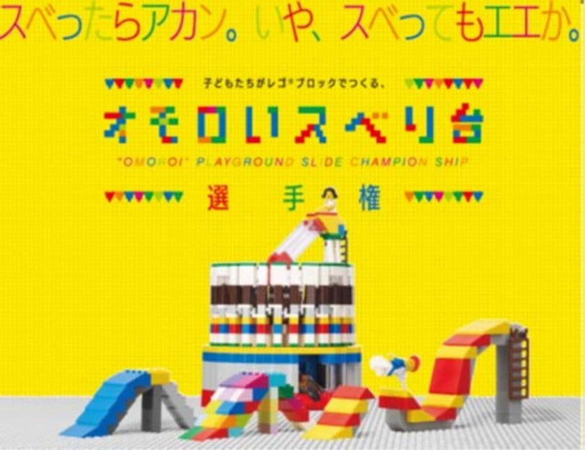 ＜＜大阪府泉佐野市 × レゴランド(R)・
ディスカバリー・センター大阪＞＞
官民連携で、未来を担う子ども達の創造力を育む取り組み　
大阪ならでは！？の“オモロい”アイデアを募集！
スベったらアカン。いや、スベっても、エエか。
子どもたちがレゴ(R)ブロックでつくる。
『オモロいスベリ台』選手権