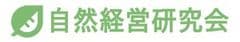 一般社団法人自然経営研究会