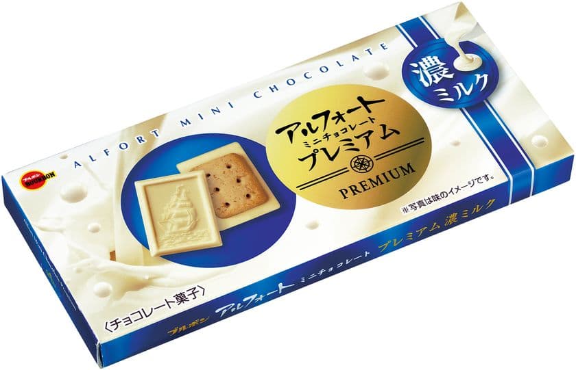 ブルボン、濃厚なミルク感と
キャラメリックな味わいアルフォート
「アルフォートミニチョコレートプレミアム濃ミルク」を
2月19日(火)に新発売！