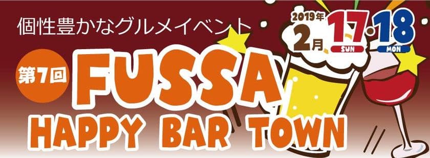 ～食らえっ！！お店渾身「最強のコンボ」～
東京・福生市「第7回福生ハッピー☆バル☆タウン」
2/17(日)～18(月)開催