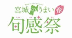 宮城県農林水産部食産業振興課