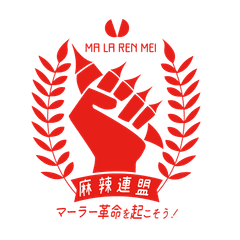麻辣連盟