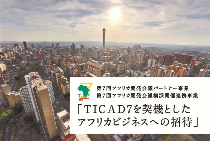 第7回アフリカ開発会議パートナー事業　
『TICAD7を契機としたアフリカビジネスへの招待』
―アフリカビジネスセミナーを3/5(火)に開催―