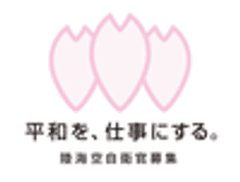 防衛省　陸上幕僚監部　人事教育部　募集・援護課