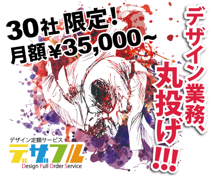 【限定30社！破格キャンペーン中】
定額制デザインサービス「デザフル」の提供開始