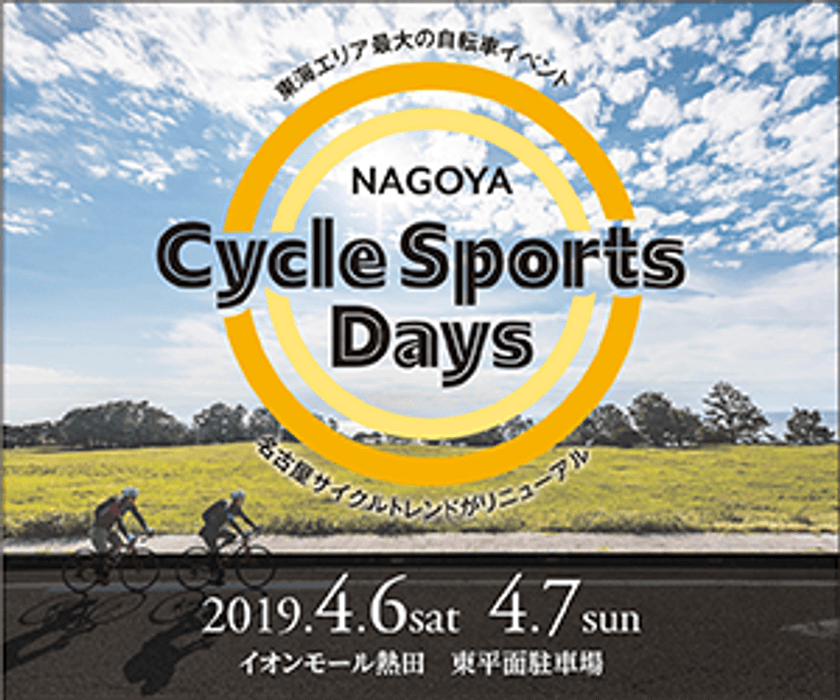 中部・東海エリア最大の自転車イベント
「NAGOYA Cycle Sports Days 2019」を4/6・7に名古屋で開催
