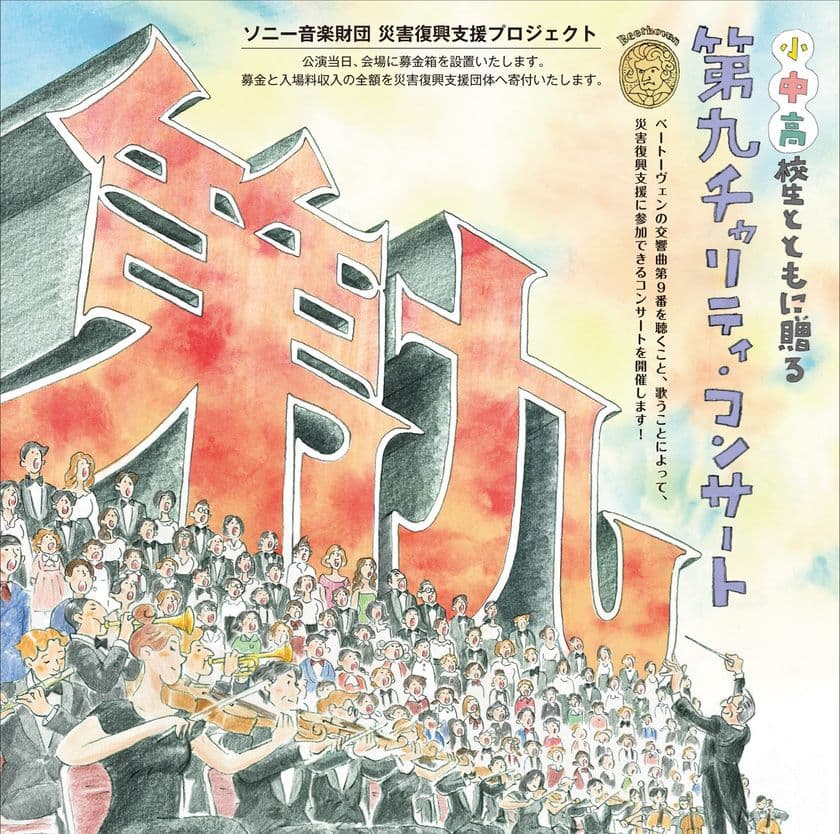 災害の復興支援として「小・中・高校生とともに贈る
『第九』チャリティ・コンサート」を3月10日に開催！