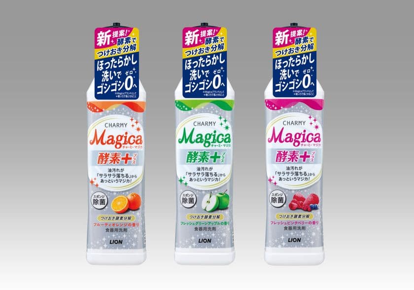 “ほったらかし洗い”で、食器洗いに向かう気持ちまでラクになる
台所用洗剤『CHARMY Magica 酵素＋(プラス)』シリーズ新発売