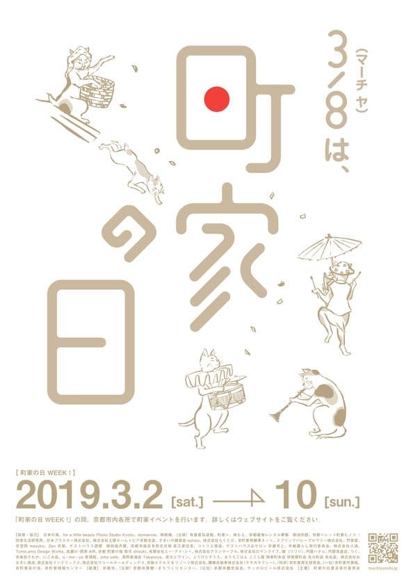 “町家の日(3/8)”に京都で町家の保存と再生を図るイベント開催
　京都タワーのライトアップやインスタでフォトコンテストも実施！