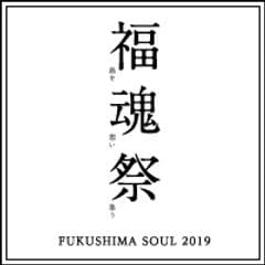 福魂祭2019実行委員会