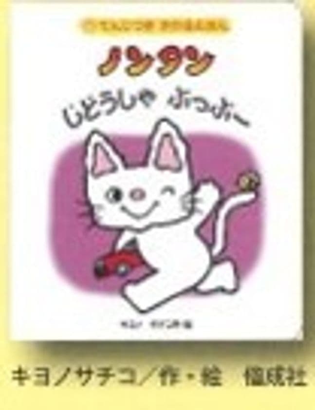 【きんえい】
～見える子も見えない子も一緒に絵本を！～
「ノンタン　じどうしゃ　ぶっぶー」原画展ほか
2019年2月19日（火）～3月13日（水）開催