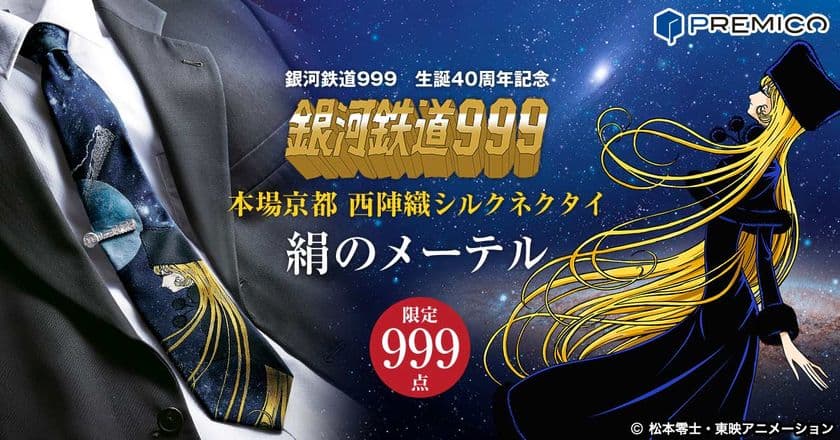 『銀河鉄道999』の世界観を、京都の熟練職人が
丹後の絹で織り上げた「西陣織シルクネクタイ」が登場！