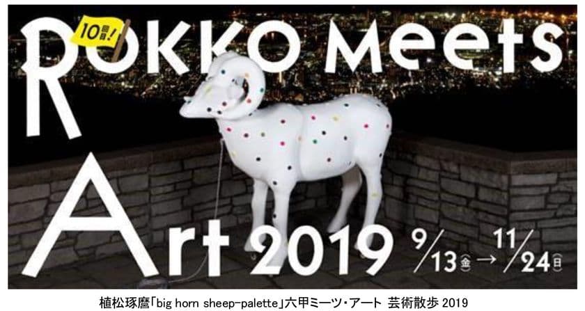 10回目記念展！　「六甲ミーツ・アート 芸術散歩2019」
第一弾 招待アーティスト8組が決定！
～3月1日（金）からお得な「早期割引券」の販売開始～